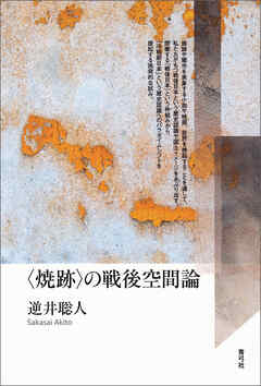 〈焼跡〉の戦後空間論