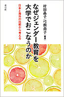 なぜジェンダー教育を大学でおこなうのか　日本と海外の比較から考える