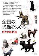 全国の犬像をめぐる　忠犬物語45話