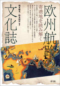 欧州航路の文化誌　寄港地を読み解く