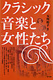 クラシック音楽と女性たち
