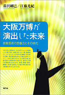 大阪万博が演出した未来　前衛芸術の想像力とその時代