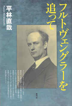 フルトヴェングラーを追って