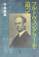 フルトヴェングラーを追って