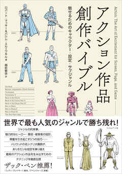 アクション作品創作バイブル