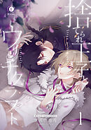 捨てられ王子とウィッチクラフト　（1）