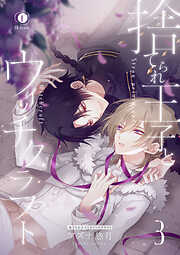 捨てられ王子とウィッチクラフト