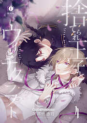 捨てられ王子とウィッチクラフト