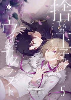 捨てられ王子とウィッチクラフト　（5）