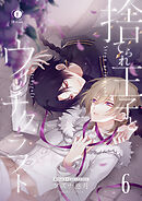 捨てられ王子とウィッチクラフト　（6）