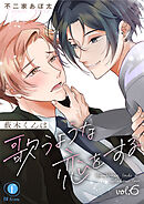 薮木くんは歌うような恋をする　（6）