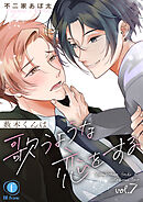 薮木くんは歌うような恋をする　（7）