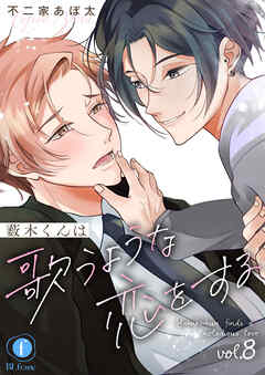 薮木くんは歌うような恋をする　（8）