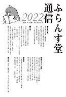 ふらんす堂通信2022