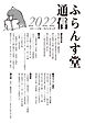 ふらんす堂通信2022