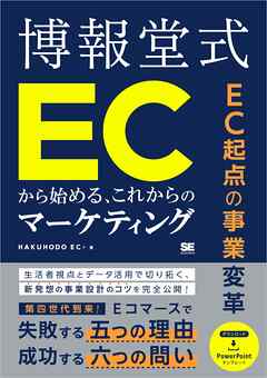 EC起点の事業変革 博報堂式 ECから始める、これからのマーケティング