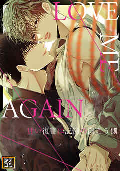 LOVE ME AGAIN ～甘い復讐は記憶の向こう側 ～【タテヨミ】(6)