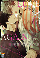 LOVE ME AGAIN ～甘い復讐は記憶の向こう側 ～【タテヨミ】(8)