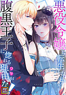 悪役令嬢に転生した私が腹黒王子に惚れる理由（ワケ）がない！【タテヨミ】(7)