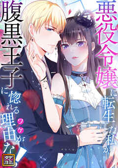 悪役令嬢に転生した私が腹黒王子に惚れる理由（ワケ）がない！【タテヨミ】(40)