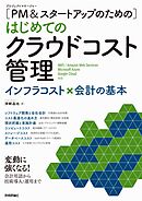 ［PM＆スタートアップのための］はじめてのクラウドコスト管理 ――インフラコスト×会計の基本