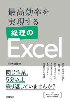 最高効率を実現する 経理のExcel