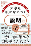大事な順に身につく　説明の「型」　～相手にイライラされない、“伝わる”説明の技術