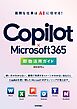 Copilot × Microsoft 365　即効活用ガイド