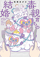 毒親育ちの結婚