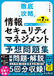 徹底攻略 情報セキュリティマネジメント予想問題集 令和7年度