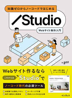 知識ゼロからノーコードではじめる Studio Webサイト制作入門