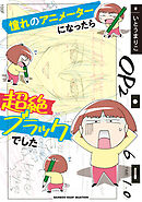 憧れのアニメーターになったら超絶ブラックでした