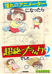 憧れのアニメーターになったら超絶ブラックでした