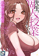 先生、個人授業しませんか？～自堕落浪人性活【全年齢版】(11)