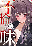 不倫の味～忘れられない初恋の人(5)