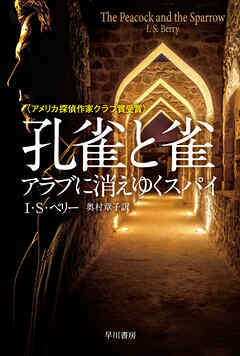 孔雀と雀　アラブに消えゆくスパイ