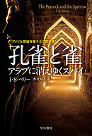 孔雀と雀　アラブに消えゆくスパイ