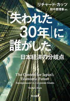「失われた30年」に誰がした──日本経済の分岐点