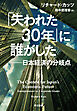 「失われた30年」に誰がした──日本経済の分岐点