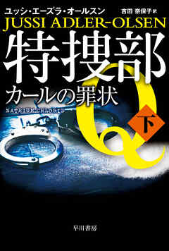 特捜部Ｑ―カールの罪状―　下
