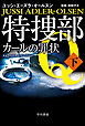 特捜部Ｑ―カールの罪状―　下