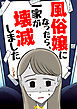 風俗嬢になったら、一家が壊滅しました1