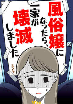 風俗嬢になったら、一家が壊滅しました21