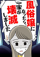 風俗嬢になったら、一家が壊滅しました21