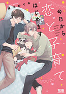 今日から恋と子育てはじめます【電子限定おまけ付き】　１巻
