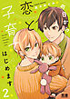 今日から恋と子育てはじめます【電子限定おまけ付き】　２巻