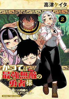 かつては最強無敵の勇者様　～姫には内緒のレベルダウン生活～