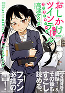 おしかけツインテール・アフターテイルズ Illustrations and Fanbook