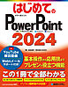 はじめてのPowerPoint2024