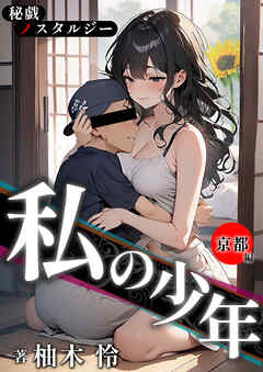 秘戯ノスタルジー　私の少年　-京都編-